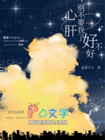 心肝，别不要我了好不好心肝，别不要我了好不好