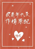 我是年代文作精原配我是年代文作精原配