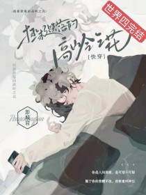 攻一把高岭之花拐回家了[快穿]攻一把高岭之花拐回家了[快穿]