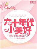 六十年代小美好六十年代小美好